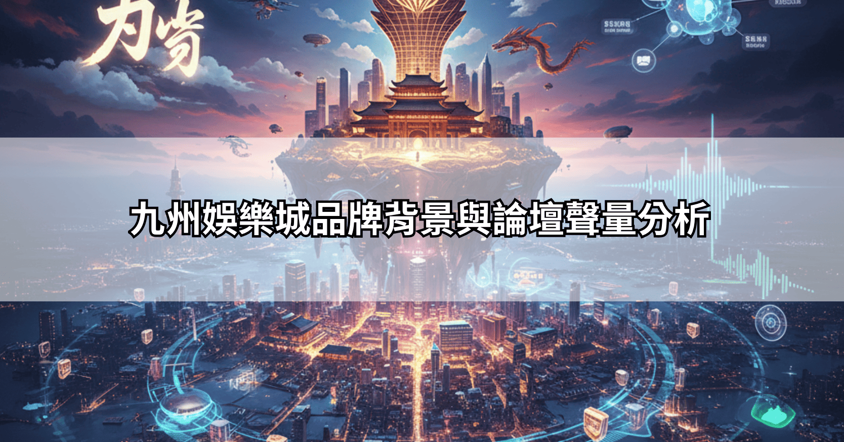 九州娛樂城品牌背景與論壇聲量分析