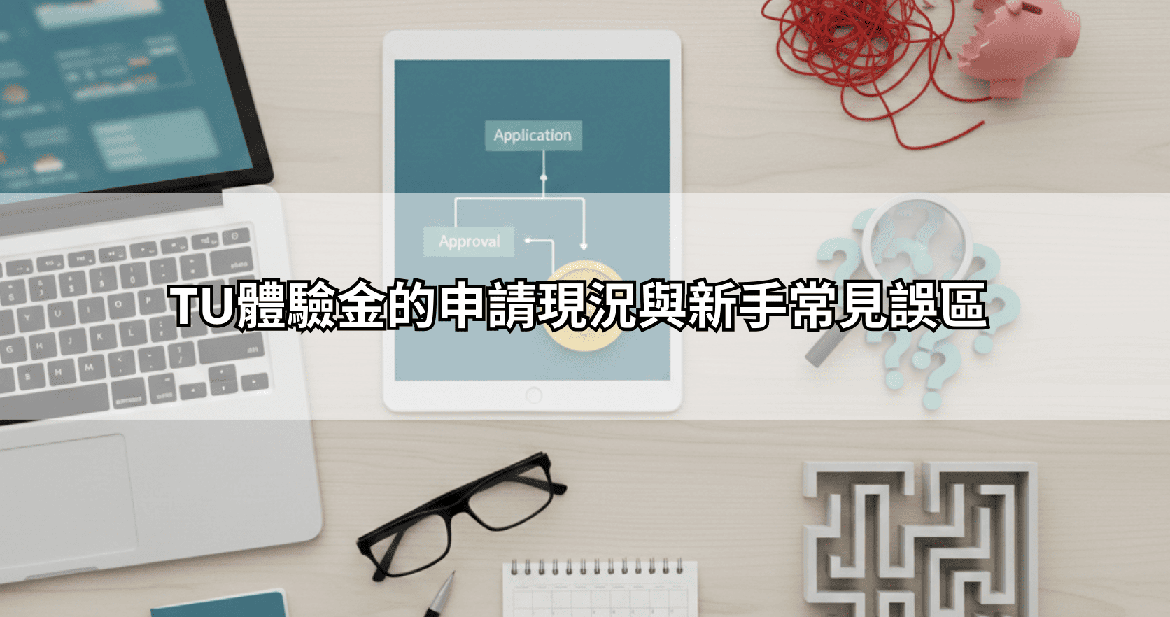 TU體驗金的申請現況與新手常見誤區