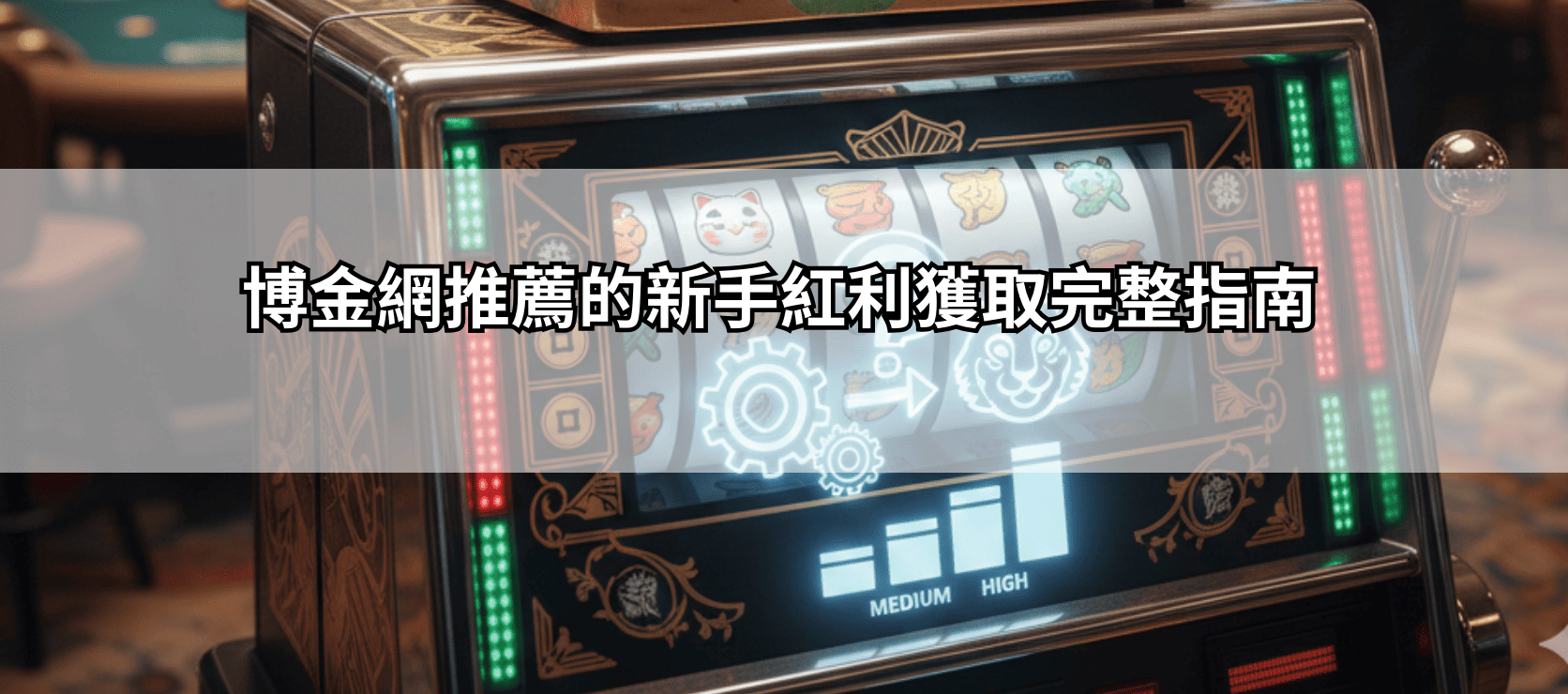 博金網推薦的新手紅利獲取完整指南