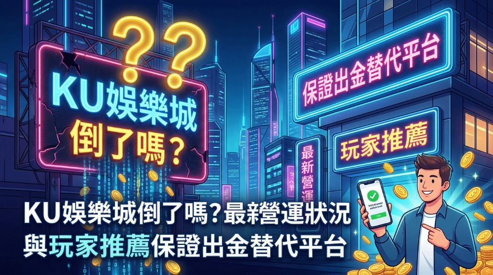 KU娛樂城倒了嗎？最新營運狀況與玩家推薦保證出金替代平台