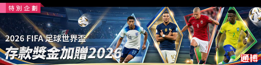 通博娛樂城2026世界盃活動教學圖示